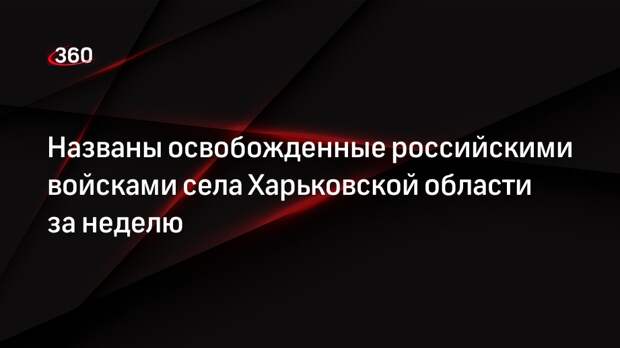 Минобороны заявило об освобождении Кисловка и Котляровка в Харьковской области