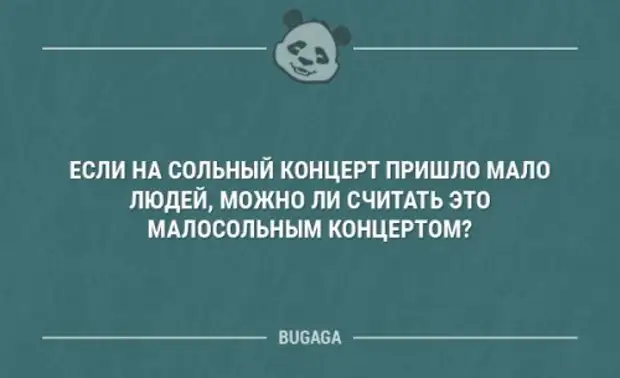 Приходи на концерт. Если на сольный концерт пришло мало людей то это малосольный концерт. Если на сольный концерт пришло мало людей то это малосольный. Если на сольный концерт пришло мало народу.