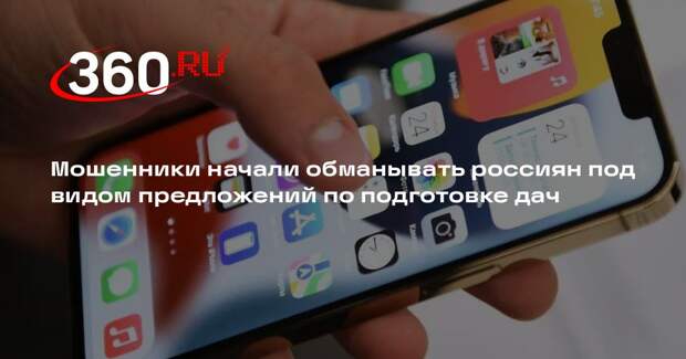 Мошенники начали обманывать россиян под видом предложений по подготовке дач
