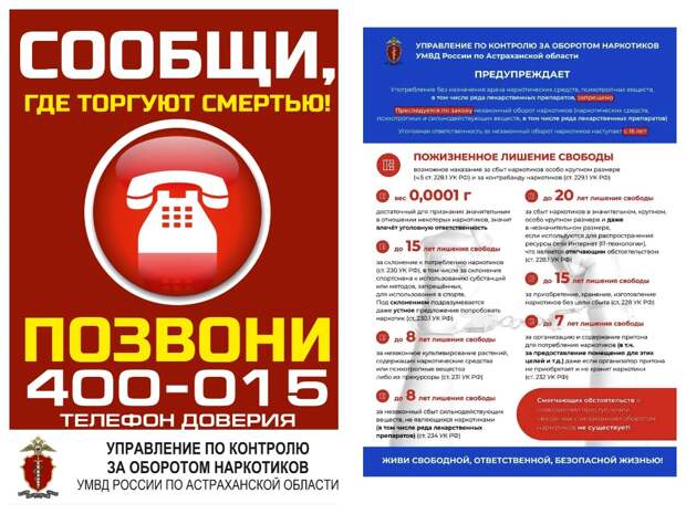 Акция «Сообщи, где торгуют смертью» стартовала в Астрахани