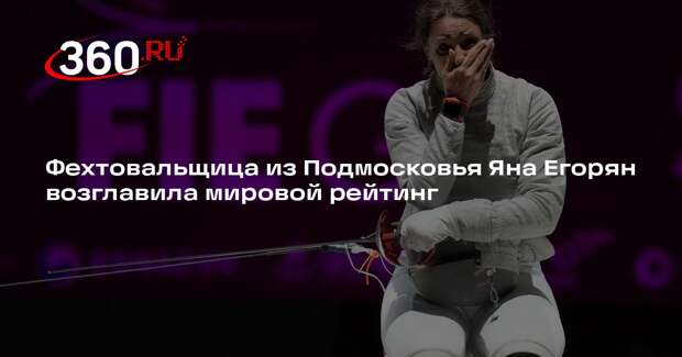 Фехтовальщица из Подмосковья Яна Егорян возглавила мировой рейтинг