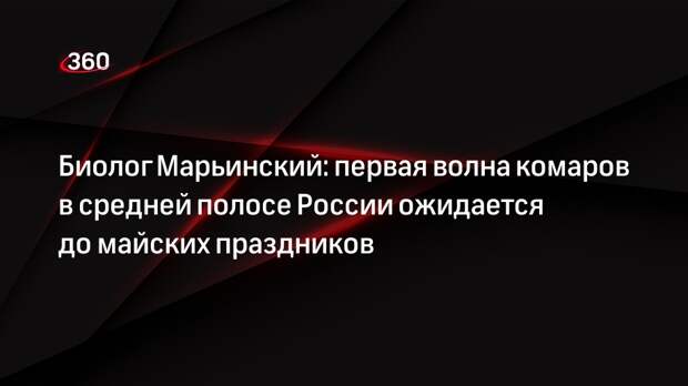 Биолог Марьинский: первая волна комаров в средней полосе России ожидается до майских праздников