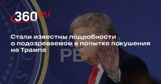 CNN: у подозреваемого в попытке покушения на Трампа не было помутнения рассудка