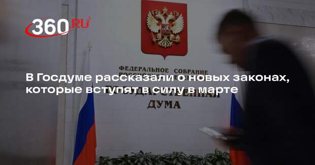 Володин: в марте начнут действовать новые законы, направленные на защиту россиян