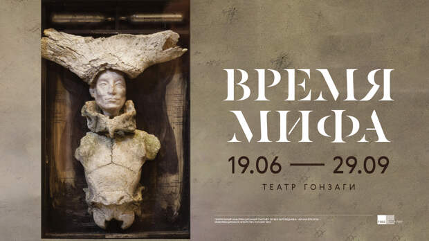 19 июня - 29 сентября — выставка «Время мифа» в «Архангельском»