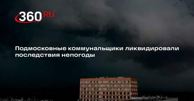 Подмосковные коммунальщики ликвидировали последствия непогоды