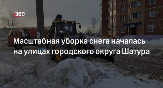 Масштабная уборка снега началась на улицах городского округа Шатура