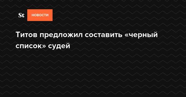 Титов предложил создать «черные списки» судей после приговора актеру Устинову