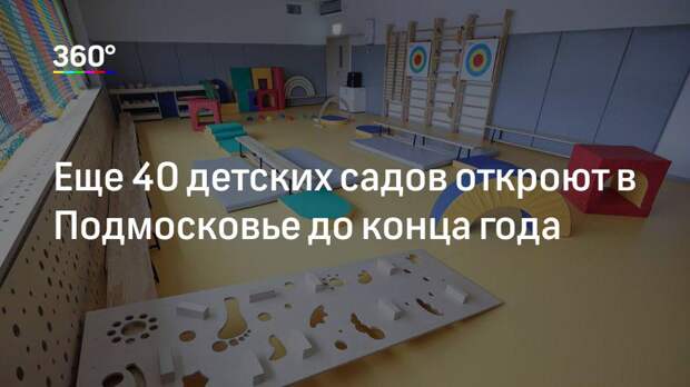 Еще 40 детских садов откроют в Подмосковье до конца года