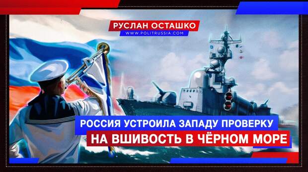 Россия устроила Западу «проверку на вшивость» в Чёрном море