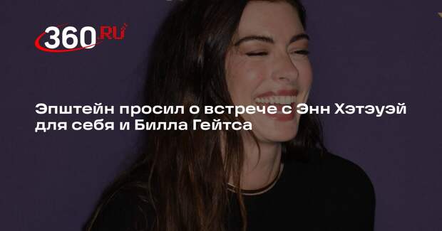 В переписке Эпштейна нашли просьбу привести Энн Хэтэуэй на кофе