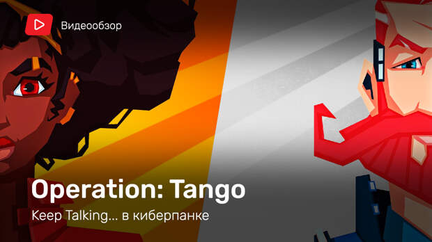 Operation: Tango: Видеообзор