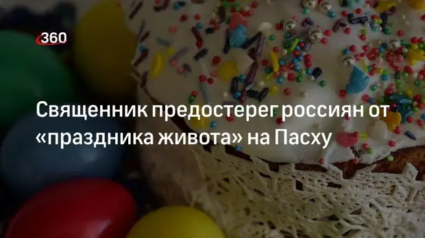 Священник Козлов: пасхальное разговение должно быть постепенным