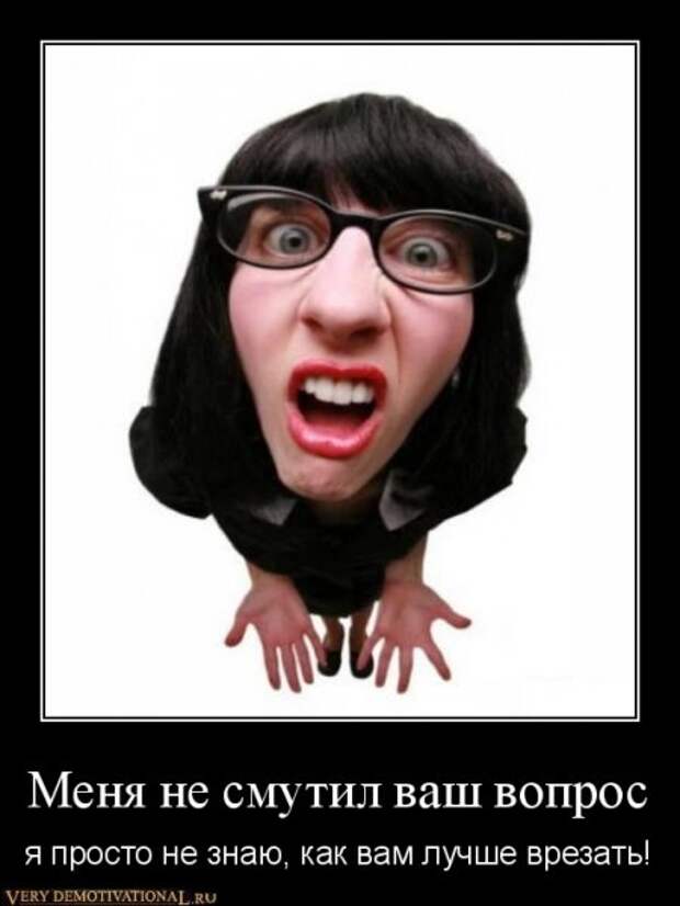 Смешные, прикольные, ржачные демотиваторы!