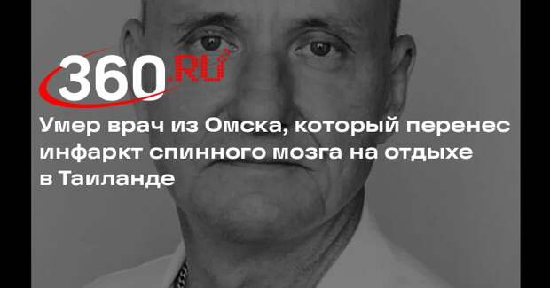 Умер врач из Омска, который перенес инфаркт спинного мозга на отдыхе в Таиланде