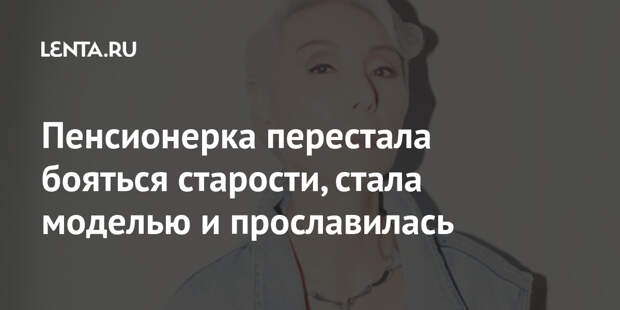 Пенсионерка перестала бояться старости, стала моделью и прославилась