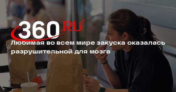 DM: одна пачка чипсов в день приведет к поражению сосудов головного мозга