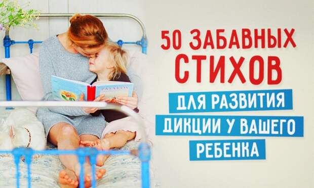 50 забавных стихов для развития дикции у вашего ребенка