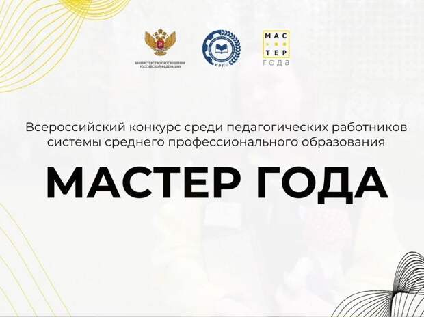 В Адыгее стартовал региональный этап Всероссийского конкурса «Мастер года» 2025 года