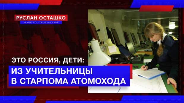 Это Россия, дети: как учительница из провинции стала помощником капитана атомного ледокола