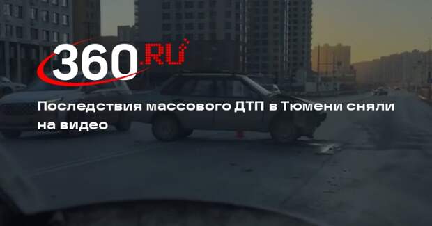 Последствия массового ДТП в Тюмени сняли на видео
