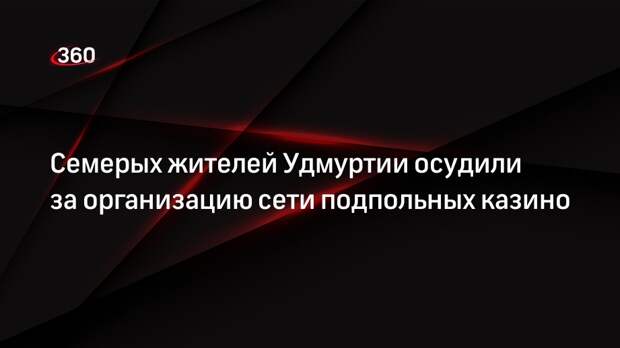 Семерых жителей Удмуртии осудили за организацию сети подпольных казино