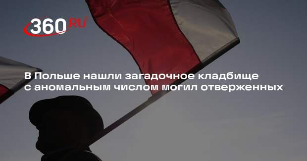 Nauka w Polsce: в Польше нашли кладбище с аномальным числом могил отверженных