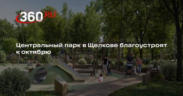 Центральный парк в Щелкове благоустроят к октябрю