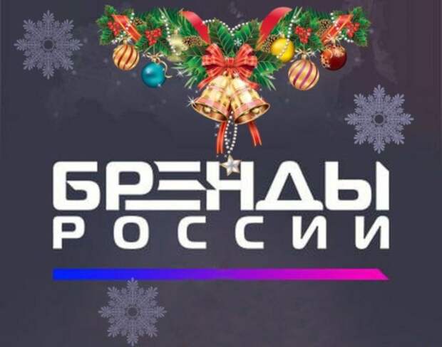 Бренды России: в 2026 году череда ярких открытий продолжится