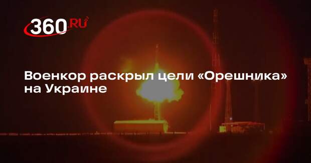 Военкор Коц: «Орешник» ударил по газовому хранилищу на Украине