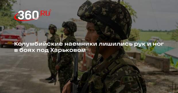Колумбийские наемники лишились рук и ног в боях под Харьковом