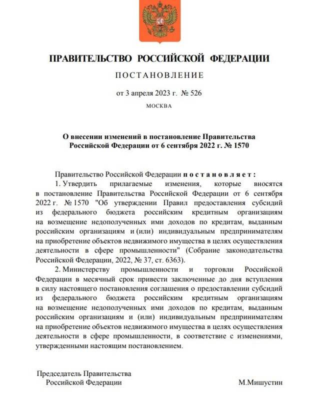 После внесения поправок российские организации могут получать кредиты на срок до семи лет по льготной ставке 5% годовых. А для инновационных технологических компаний - ставка 3% годовых. Максимальная сумма кредита - 500 млн рублей.