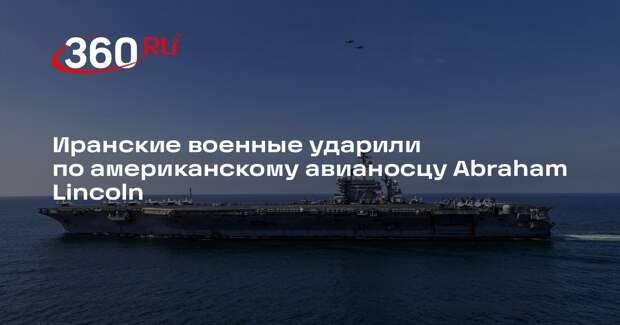 Иранские военные ударили по американскому авианосцу Abraham Lincoln