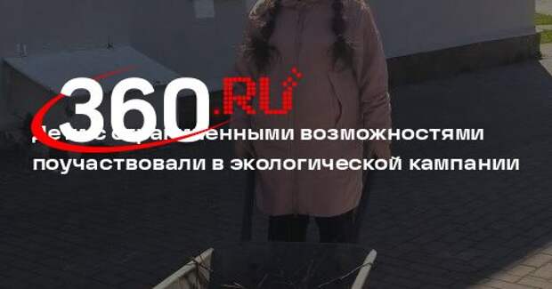 Дети с ограниченными возможностями поучаствовали в экологической кампании