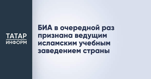 БИА в очередной раз признана ведущим исламским учебным заведением страны