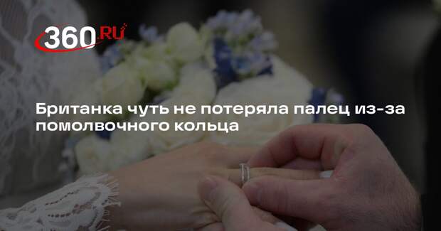 Невеста в Британии натянула помолвочное кольцо и чуть не лишилась пальца
