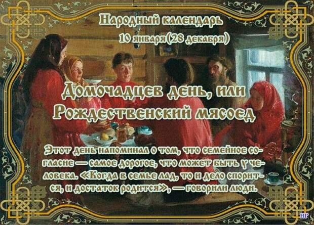 Домочадцев день, или Рождественский мясоед