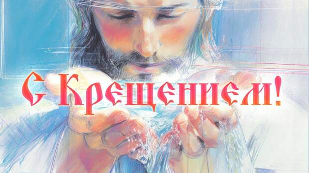 Лучшие поздравления с Крещением в 2026 году в России — оригинальные и красивые картинки, открытки, пожелания