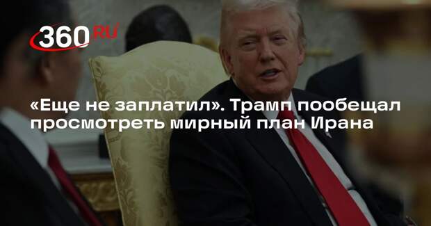 Президент США выразил сомнение в приемлемости мирного плана Ирана