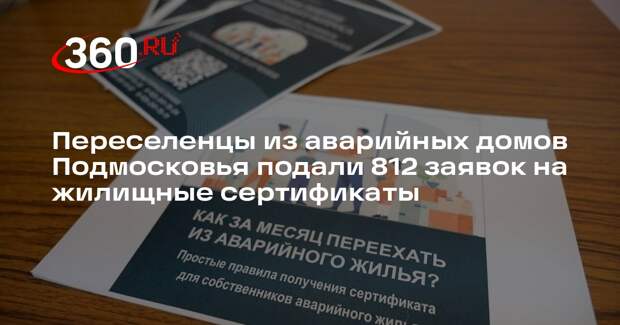 Переселенцы из аварийных домов Подмосковья подали 812 заявок на жилищные сертификаты