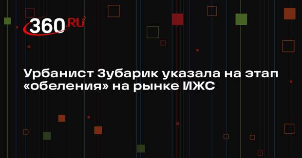 Урбанист Зубарик указала на этап «обеления» на рынке ИЖС