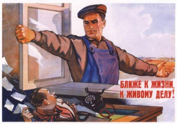 Советский плакат. К. Иванова и В. Брискина.Ближе к жизни, к живому делу!