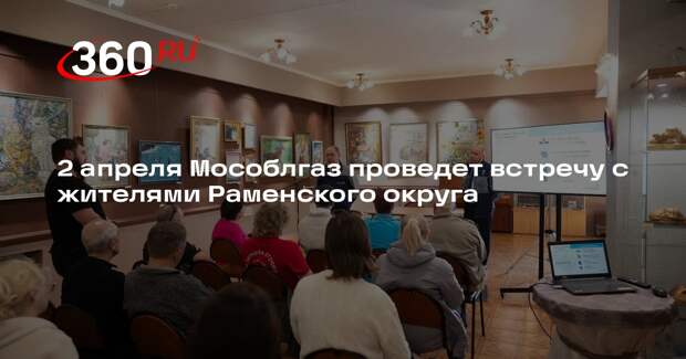 Встреча представителей «Мособлгаз» с жителями Раменского округа