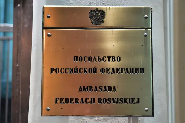 В посольстве РФ рассказали о причинах высылки из Польши российских дипломатов