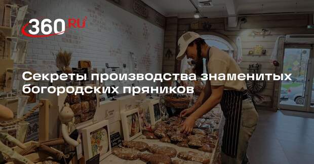 Секреты производства знаменитых богородских пряников