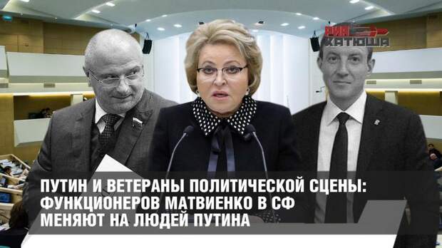 Путин и ветераны политической сцены: функционеров Матвиенко в СФ меняют на людей Путина