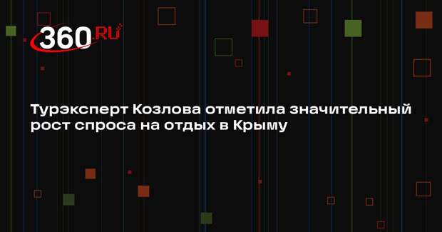 Турэксперт Козлова отметила значительный рост спроса на отдых в Крыму