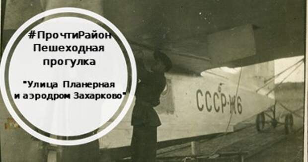 Краеведческая прогулка по Планерной улице пройдёт 14 августа