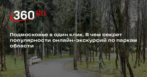 Виртуальные экскурсии по Подмосковью собрали 250 тысяч просмотров