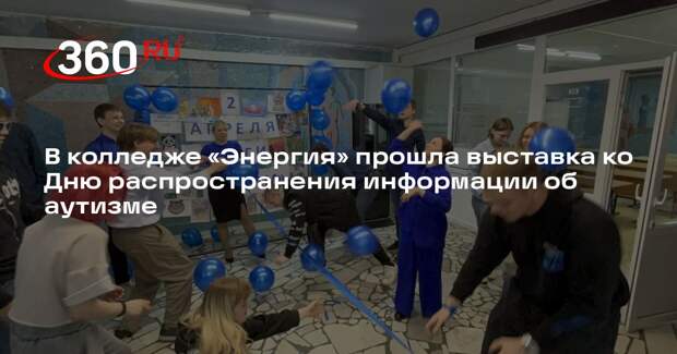 В колледже «Энергия» прошла выставка ко Дню распространения информации об аутизме